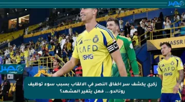زكري يكشف سر إخفاق النصر في الألقاب بسبب سوء توظيف رونالدو… فهل يتغير المشهد؟
